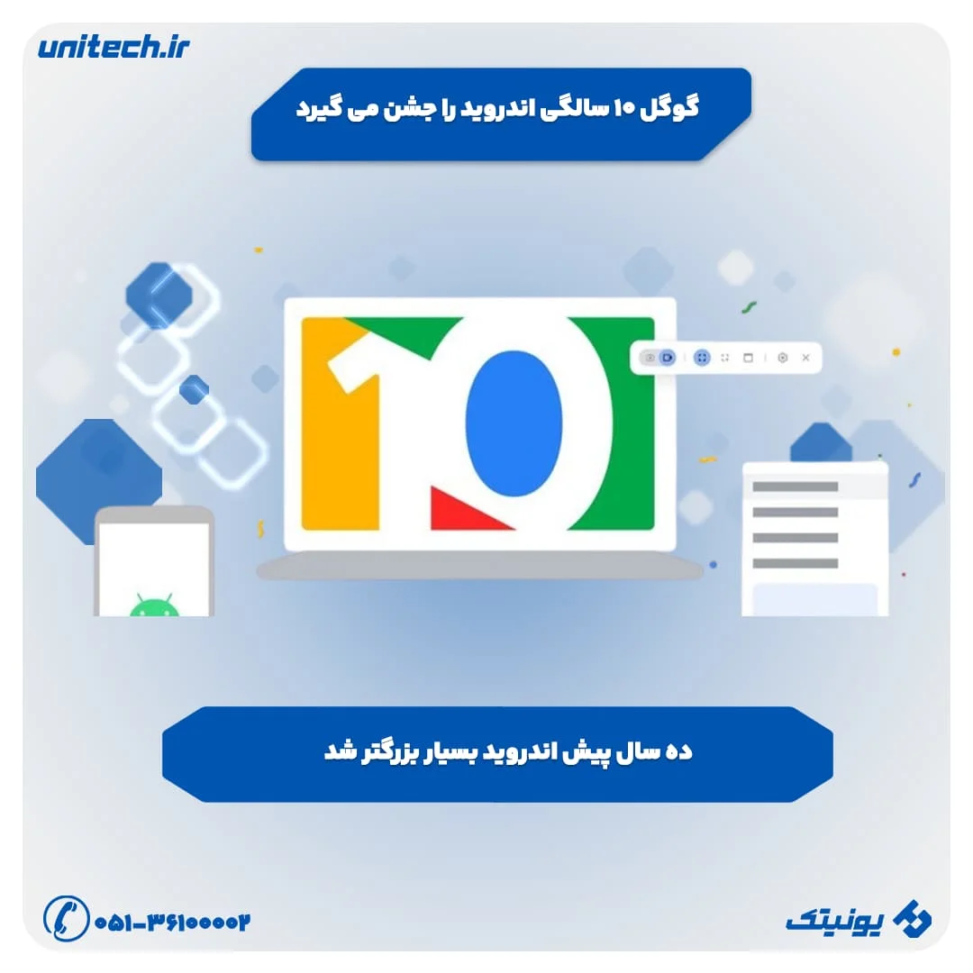 گوگل 10 سالگی اندروید را جشن می گیرد