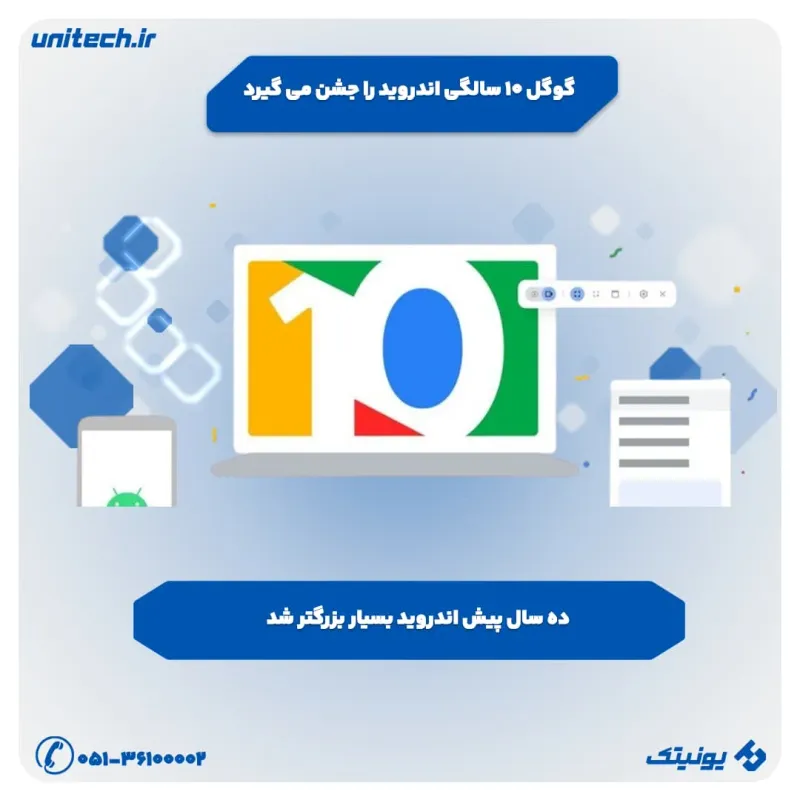 گوگل 10 سالگی اندروید را جشن می گیرد