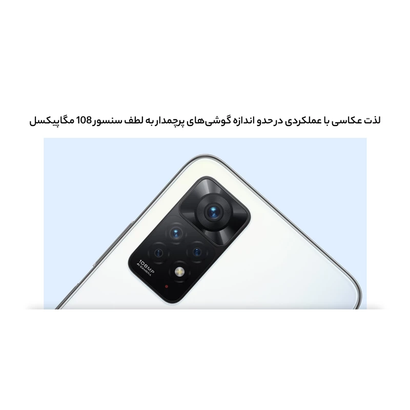 گوشی موبایل شیائومی مدل Redmi Note 11 pro 4G دو سیم‌ کارت ظرفیت 128 گیگابایت و رم 8 گیگابایت، تصویر 17