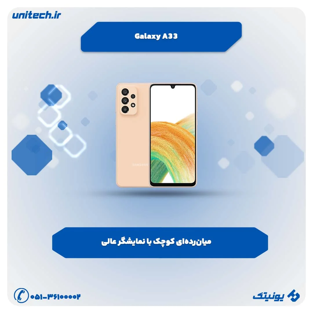 از بهترین گوشی‌های کوچک galaxy a33