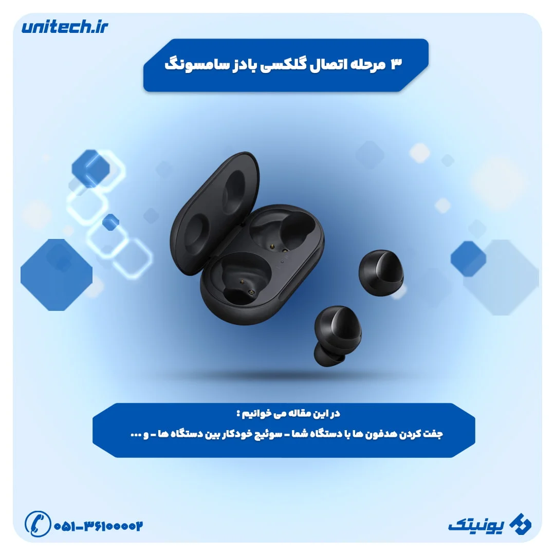 تصویر-۳-مرحله-اتصال-گلکسی-بادز-سامسونگ