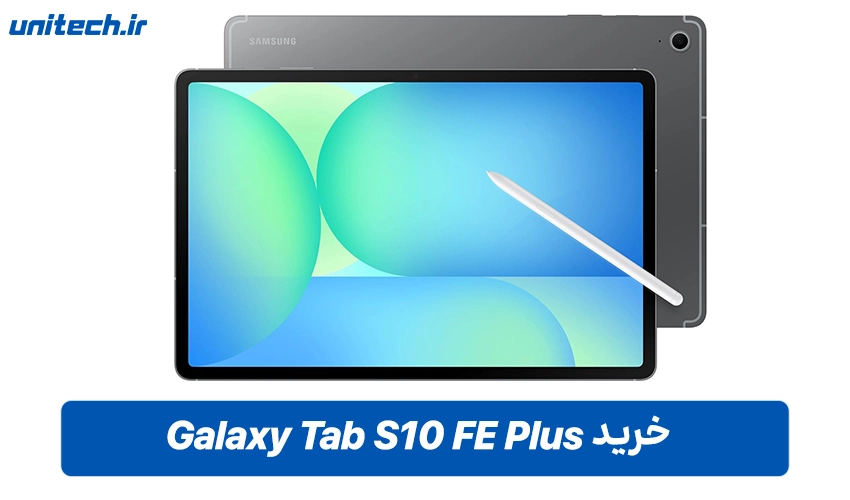 خرید تبلت سامسونگ گلکسی تب S10 FE پلاس با ظرفیت 128 و رم 8