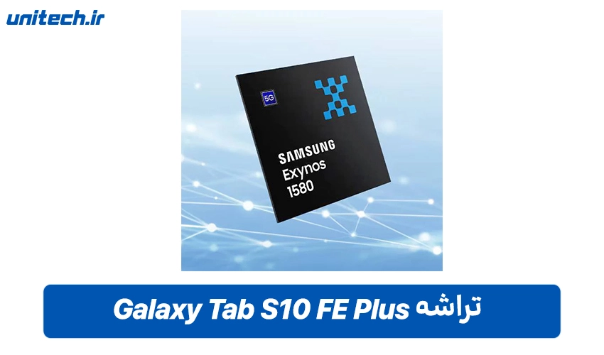 پردازنده تبلت سامسونگ مدل Tab S10 FE Plus