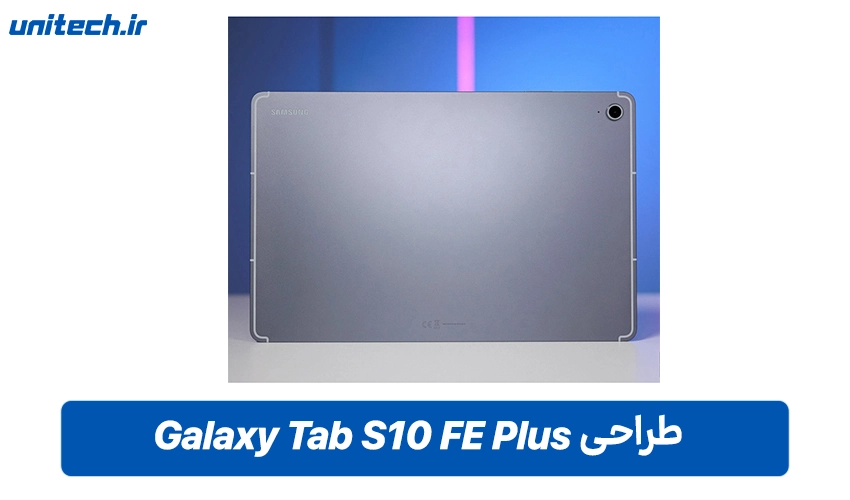 طراحی و نمایشگر Tab S10 FE پلاس