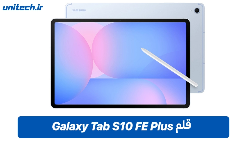 باتری و قلم تبلت گلکسی مدل S10 FE Plus با ظرفیت 256 گیگابایت