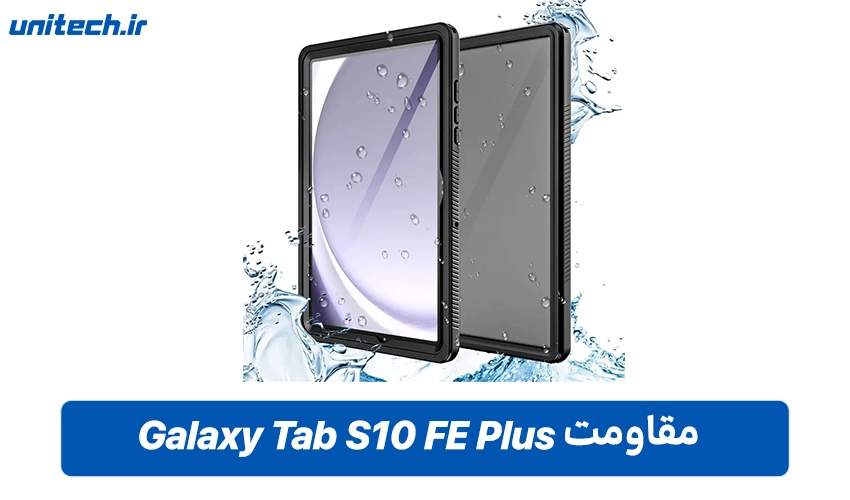 قیمت تبلت سامسونگ گلکسی S10 FE Plus در ایران