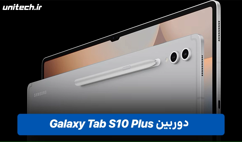 باتری و دوربین Tab S10 Plus با ظرفیت 256 گیگابایت