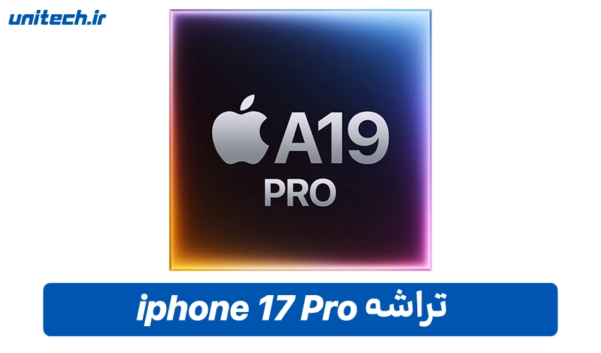 پردازنده آیفون 17 پرو