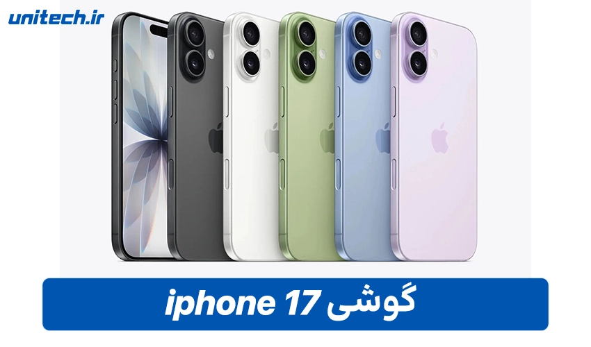 خرید گوشی آیفون 17 نرمال با ظرفیت 512 گیگابایت و رم 8 گیگابایت