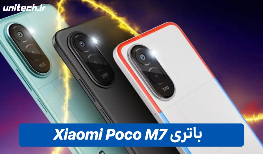 باتری Poco M7 با ظرفیت 256