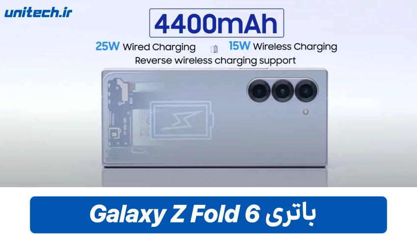 باتری 4400 میلی آمپر ساعتی گلکسی Z Fold 6