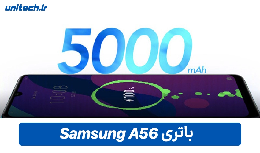 ظرفیت باتری گلکسی A56