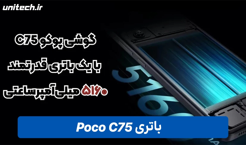 باتری Xiaomi پوکو C75