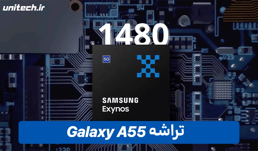 پردازنده گوشی گلکسی A55