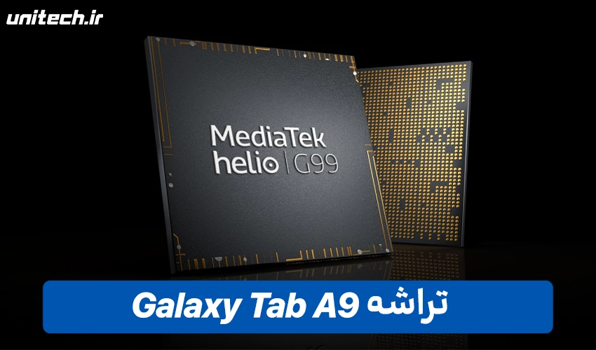 پردازنده Tab A9 با ظرفیت 128 گیگابایت
