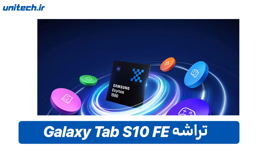 پردازنده تبلت سامسونگ مدل S10 FE با ظرفیت 128 گیگابایت