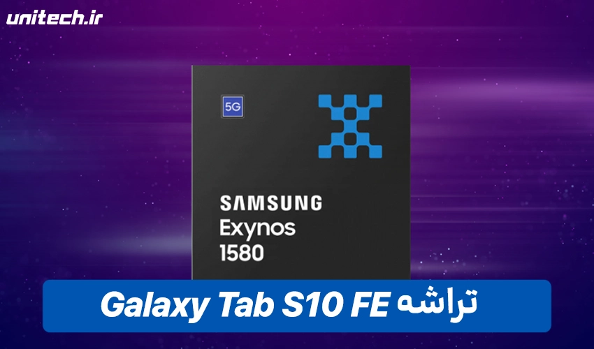 پردازنده تبلت سامسونگ مدل S10 FE