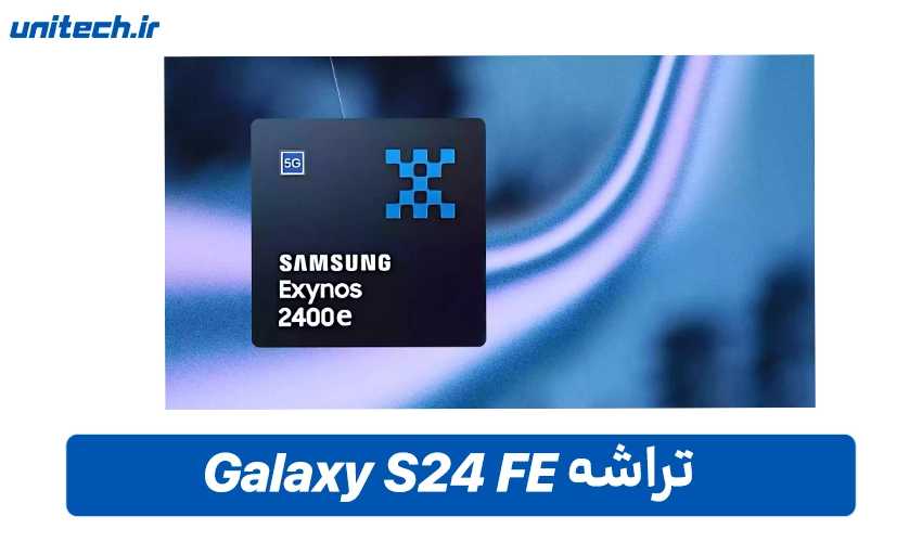 پردازنده گوشی سامسونگ مدل Galaxy S24 FE