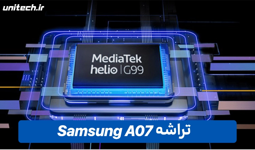 تراشه Galaxy A07 سامسونگ