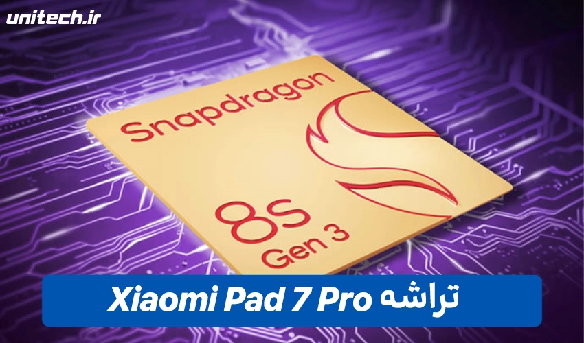 پردازنده شیائومی Pad 7 پرو با ظرفیت 512