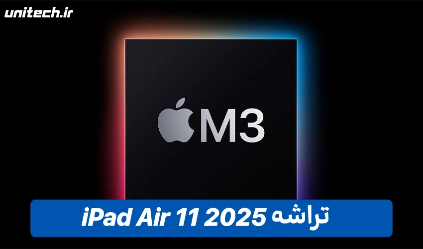 پردازنده iPad Air 2025
