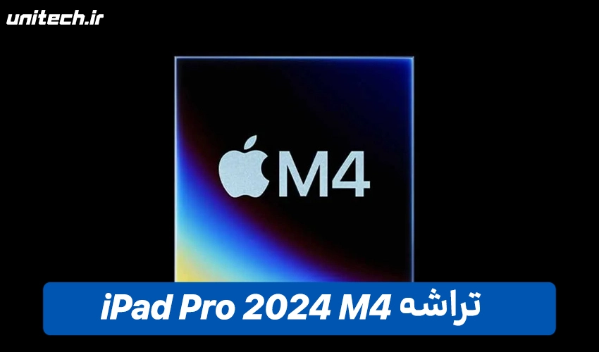 تراشه تبلت اپل مدل iPad Pro 2024