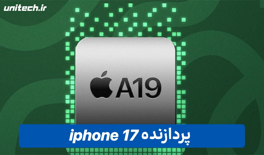 تراشه آیفون 17 با ظرفیت 512 گیگابایت