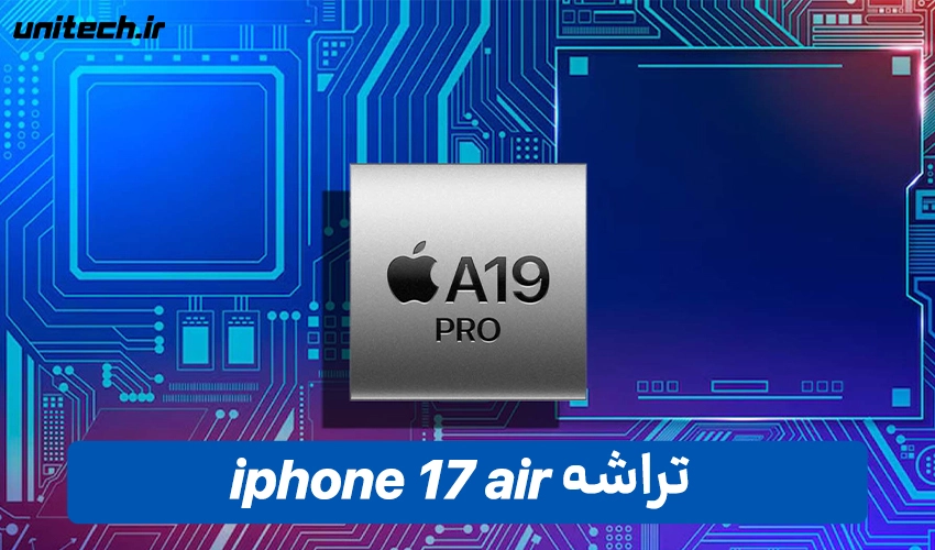 پردازنده گوشی آیفون 17 ایر