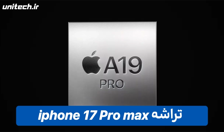 پردازنده آیفون 17 پرومکس