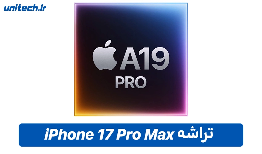 پردازنده iPhone 17 Pro Max