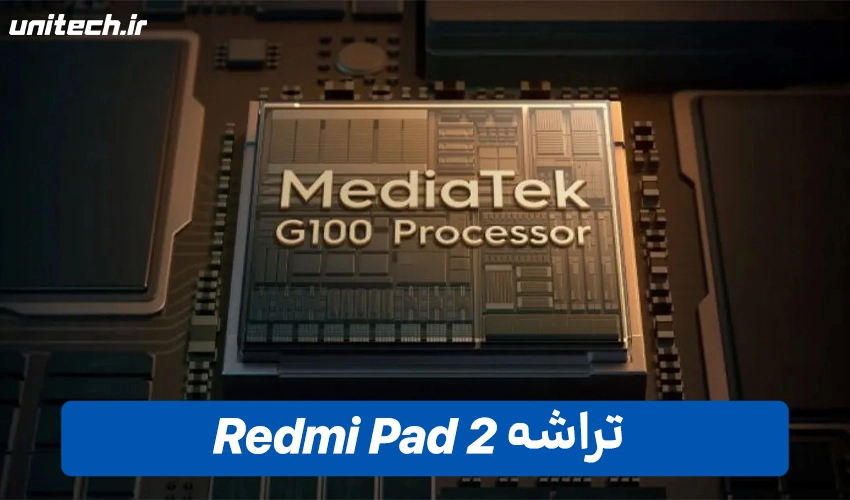 پردازنده ردمی Pad 2 پرو با ظرفیت 256