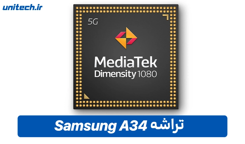 پردازنده سامسونگ مدل Galaxy A34