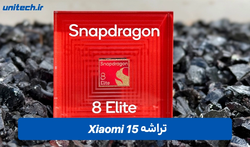 پردازنده شیائومی 15 با ظرفیت 256