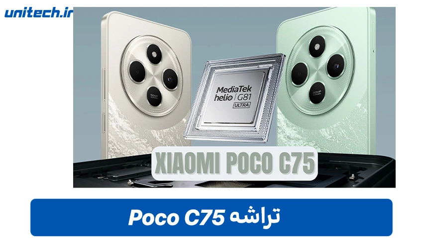 پردازنده Poco C75