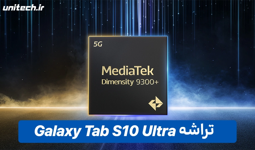 پردازنده تبلت گلکسی مدل S10 Ultra