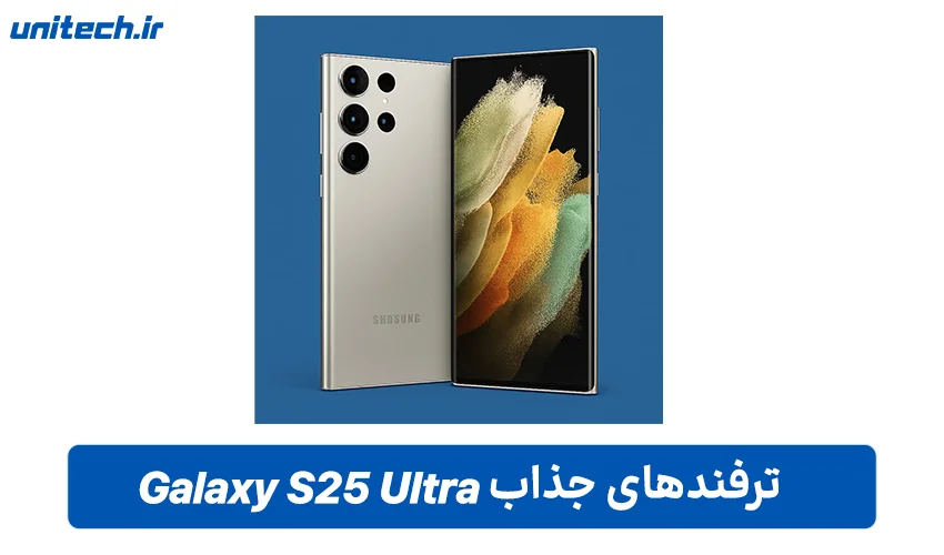 ترفندهای گوشی سامسونگ گلکسی S25 Ultra
