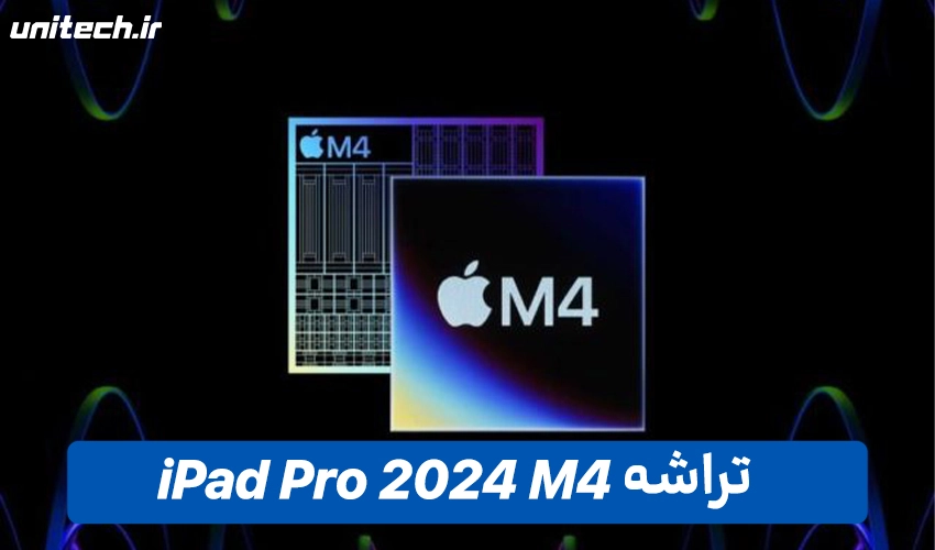 پردازنده iPad Pro M4