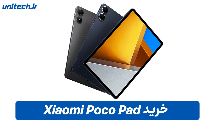 خرید تبلت شیائومی مدل Poco Pad با ظرفیت 256 و رم 8