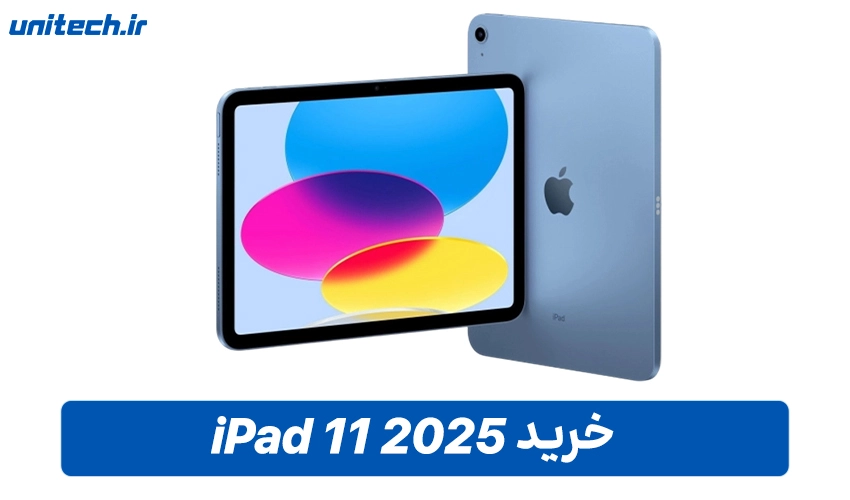 قیمت آیپد 2025 (نسل 11)