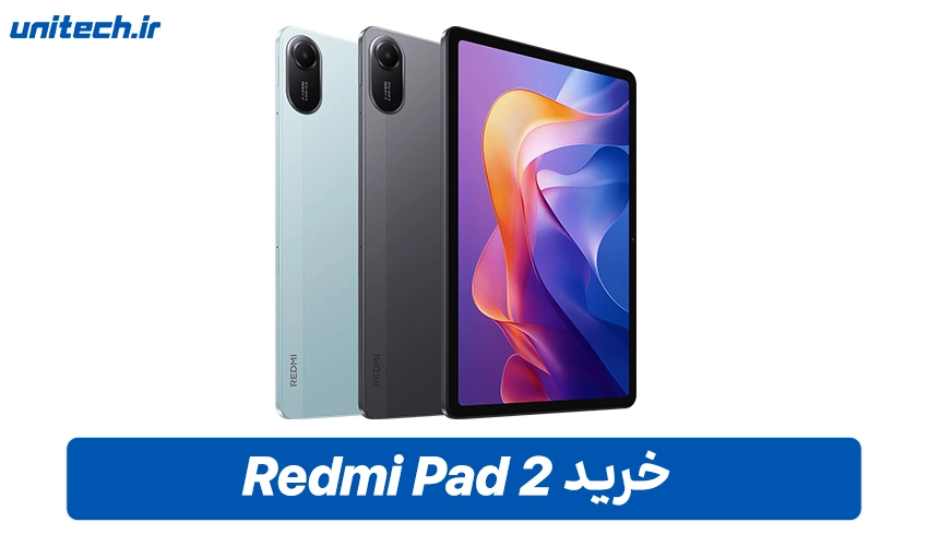 خرید تبلت شیائومی ردمی پد 2 با ظرفیت 256 و رم 8