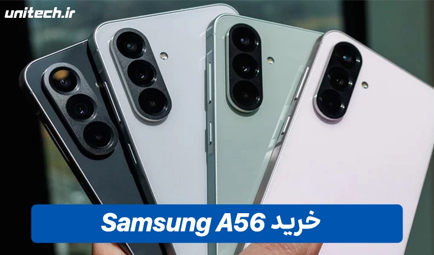 خرید گوشی سامسونگ گلکسی A56 با ظرفیت 256 و رم 12 گیگابایت