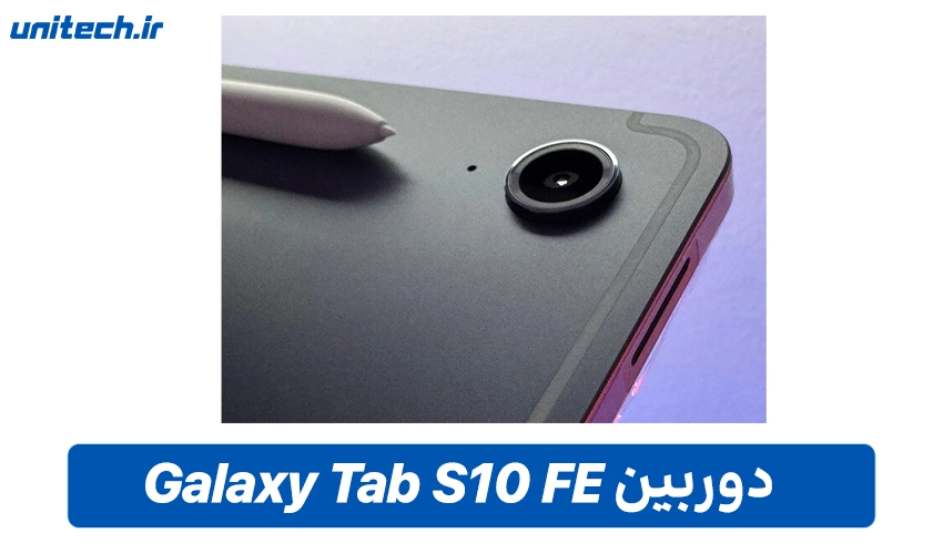 قلم و دوربین S10 FE با ظرفیت 256 گیگابایت