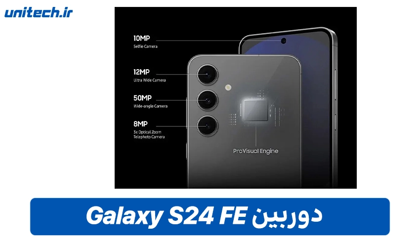 سیستم دوربین گوشی Galaxy S24 FE