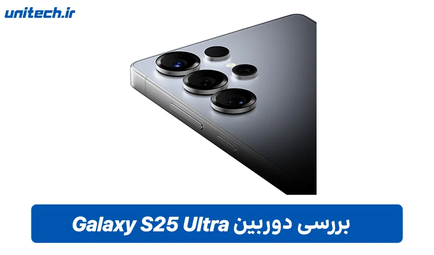 دوربین گوشی سامسونگ گلکسی S25 Ultra