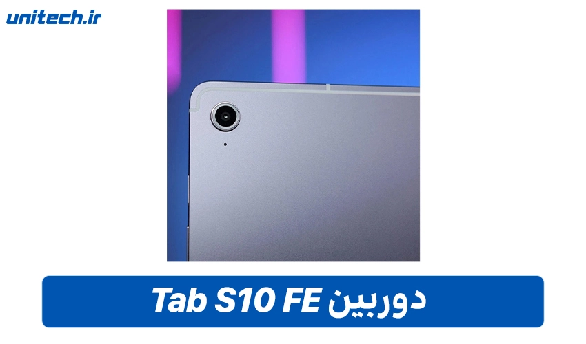 دوربین Samsung Tab S10 FE
