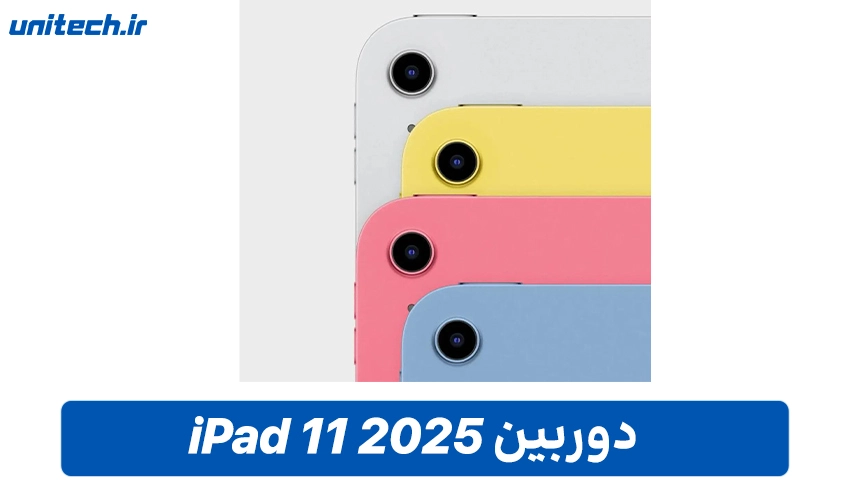 دوربین و اتصال آیپد نسل 11 اپل