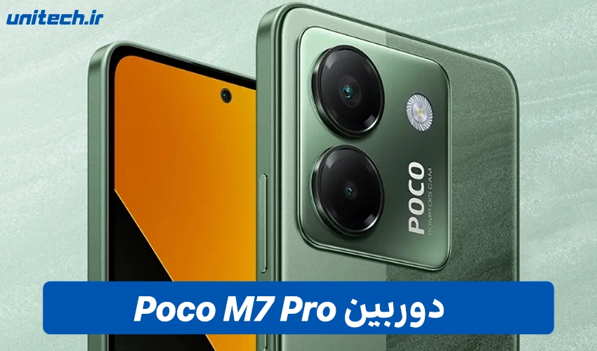 دوربین گوشی Poco M7 Pro