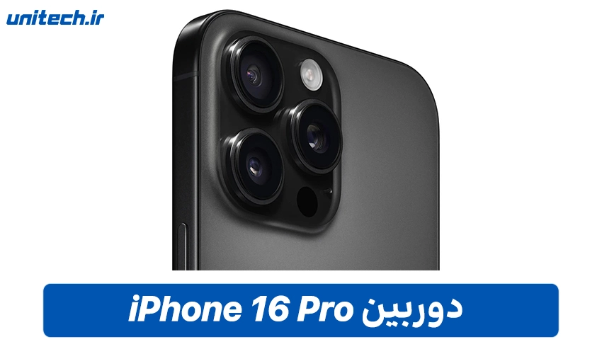 سیستم دوربین iPhone 16 Pro نسخه ZAA