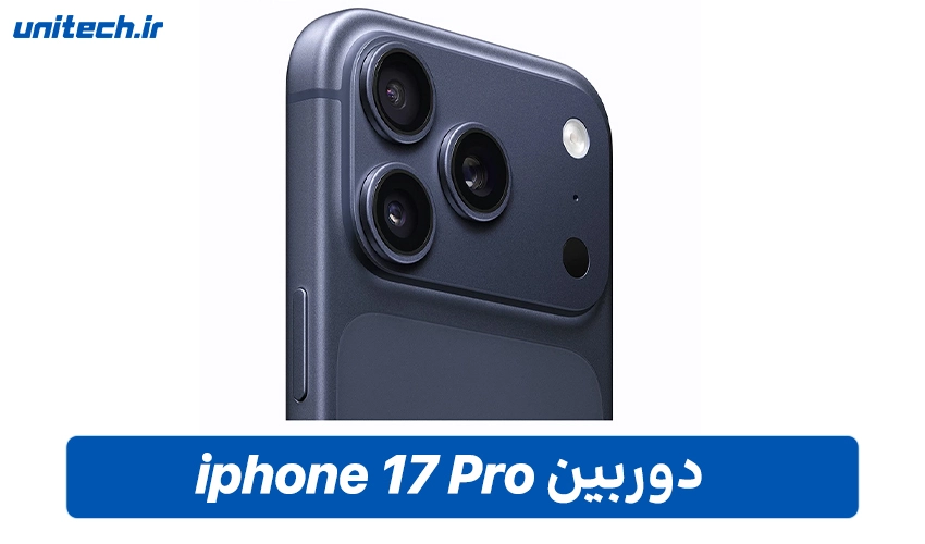 دوربین گوشی آیفون 17 پرو با ظرفیت 1 ترابایت