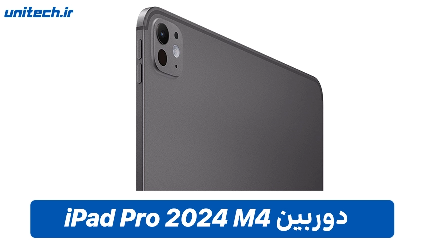 دوربین iPad Pro M4 با ظرفیت 512 گیگابایت